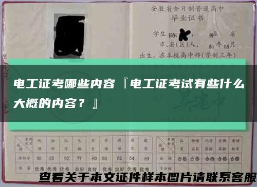 电工证考哪些内容『电工证考试有些什么大概的内容？』缩略图