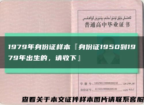 1979年身份证样本『身份证1950到1979年出生的，请收下』缩略图