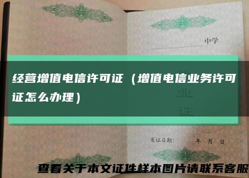 经营增值电信许可证（增值电信业务许可证怎么办理）缩略图