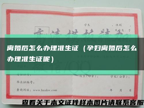 离婚后怎么办理准生证（孕妇离婚后怎么办理准生证呢）缩略图