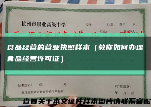 食品经营的营业执照样本（教你如何办理食品经营许可证）缩略图