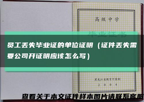 员工丢失毕业证的单位证明（证件丢失需要公司开证明应该怎么写）缩略图