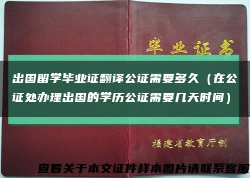 出国留学毕业证翻译公证需要多久（在公证处办理出国的学历公证需要几天时间）缩略图