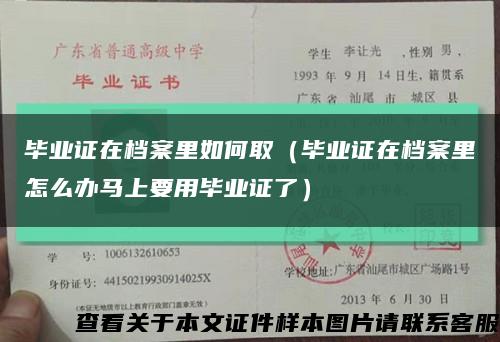 毕业证在档案里如何取（毕业证在档案里怎么办马上要用毕业证了）缩略图