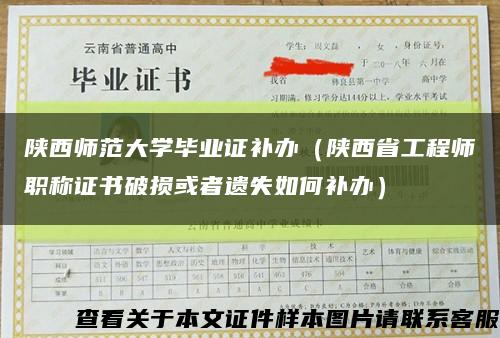 陕西师范大学毕业证补办（陕西省工程师职称证书破损或者遗失如何补办）缩略图