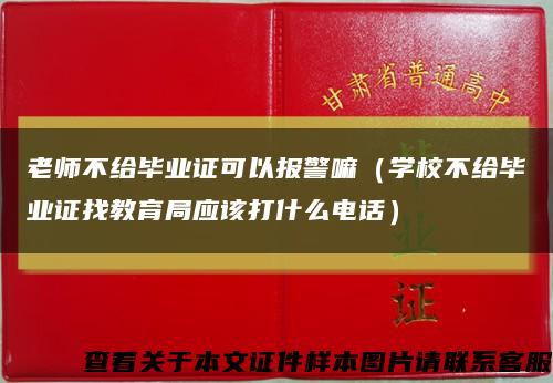 老师不给毕业证可以报警嘛（学校不给毕业证找教育局应该打什么电话）缩略图