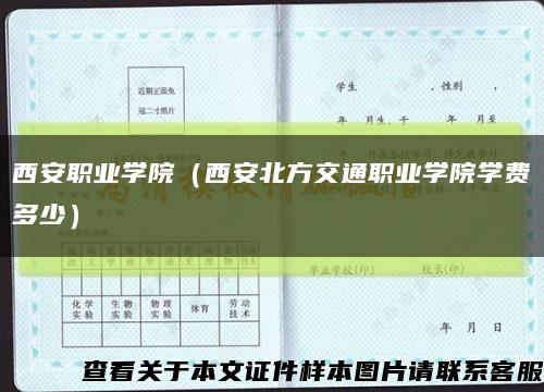 西安职业学院（西安北方交通职业学院学费多少）缩略图