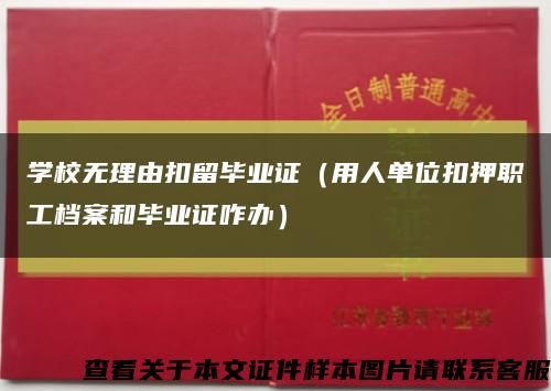 学校无理由扣留毕业证（用人单位扣押职工档案和毕业证咋办）缩略图