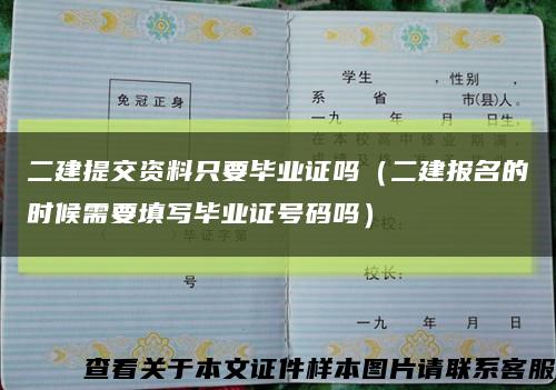 二建提交资料只要毕业证吗（二建报名的时候需要填写毕业证号码吗）缩略图