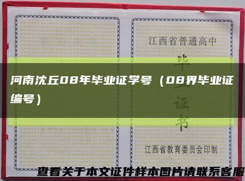 河南沈丘08年毕业证学号（08界毕业证编号）缩略图