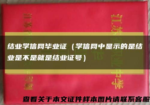 结业学信网毕业证（学信网中显示的是结业是不是就是结业证号）缩略图