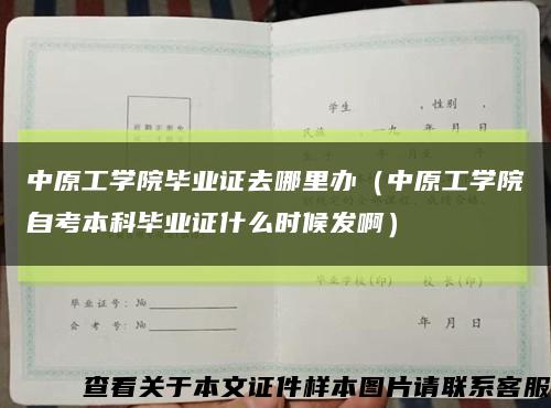 中原工学院毕业证去哪里办（中原工学院自考本科毕业证什么时候发啊）缩略图