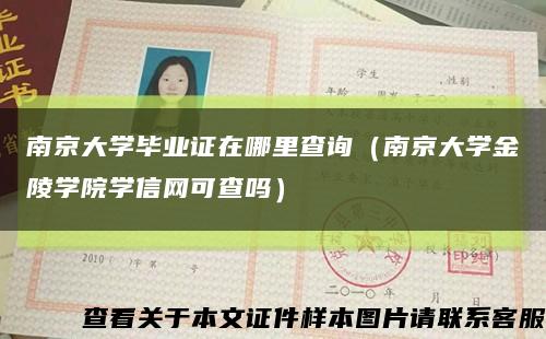 南京大学毕业证在哪里查询（南京大学金陵学院学信网可查吗）缩略图