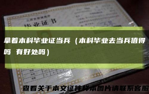 拿着本科毕业证当兵（本科毕业去当兵值得吗 有好处吗）缩略图