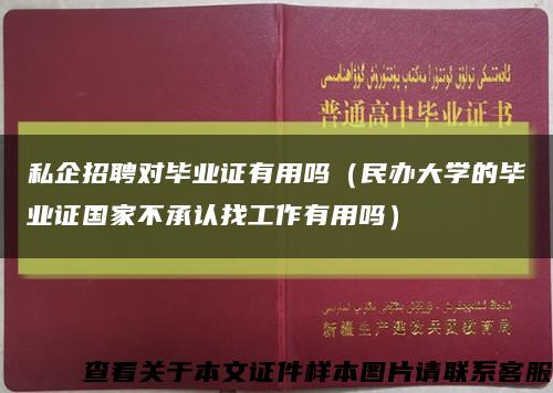 私企招聘对毕业证有用吗（民办大学的毕业证国家不承认找工作有用吗）缩略图