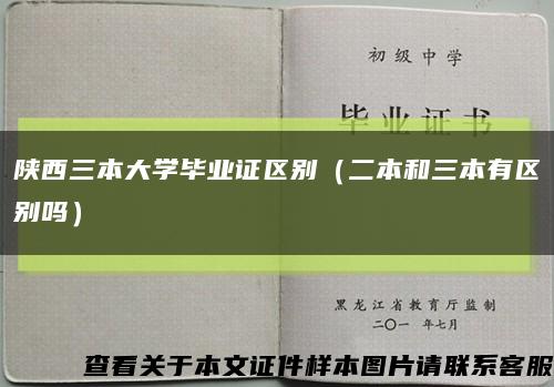 陕西三本大学毕业证区别（二本和三本有区别吗）缩略图