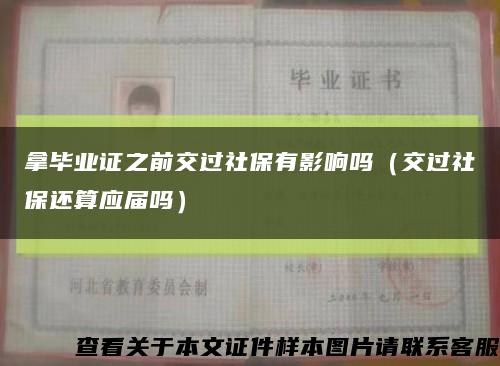 拿毕业证之前交过社保有影响吗（交过社保还算应届吗）缩略图