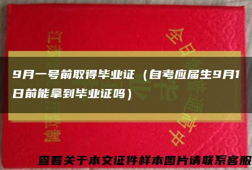 9月一号前取得毕业证（自考应届生9月1日前能拿到毕业证吗）缩略图