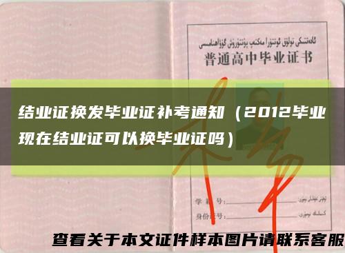 结业证换发毕业证补考通知（2012毕业现在结业证可以换毕业证吗）缩略图