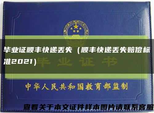 毕业证顺丰快递丢失（顺丰快递丢失赔偿标准2021）缩略图