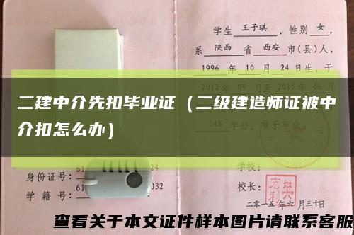 二建中介先扣毕业证（二级建造师证被中介扣怎么办）缩略图