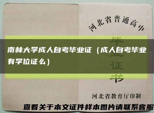 南林大学成人自考毕业证（成人自考毕业有学位证么）缩略图