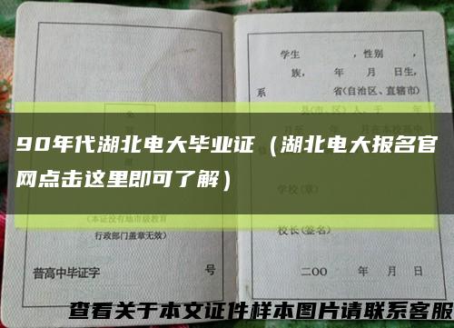 90年代湖北电大毕业证（湖北电大报名官网点击这里即可了解）缩略图