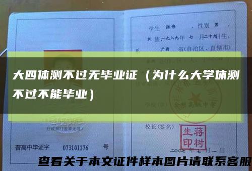 大四体测不过无毕业证（为什么大学体测不过不能毕业）缩略图