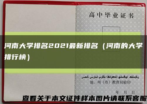 河南大学排名2021最新排名（河南的大学排行榜）缩略图