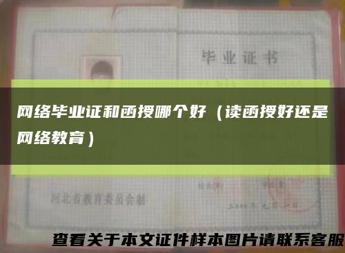 网络毕业证和函授哪个好（读函授好还是网络教育）缩略图