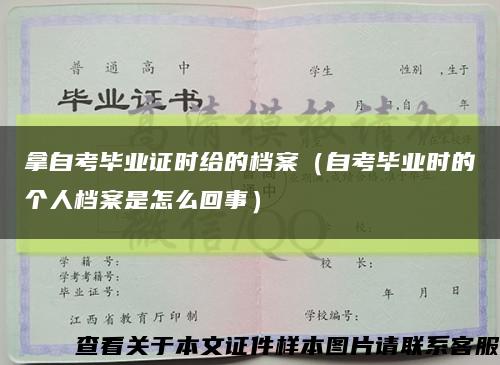 拿自考毕业证时给的档案（自考毕业时的个人档案是怎么回事）缩略图