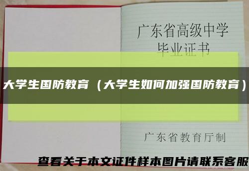 大学生国防教育（大学生如何加强国防教育）缩略图