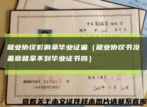 就业协议影响拿毕业证嘛（就业协议书没盖章就拿不到毕业证书吗）缩略图