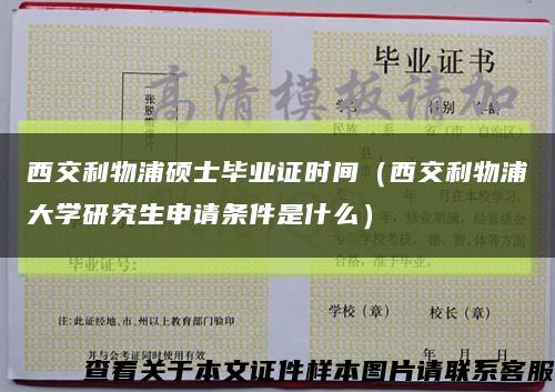 西交利物浦硕士毕业证时间（西交利物浦大学研究生申请条件是什么）缩略图