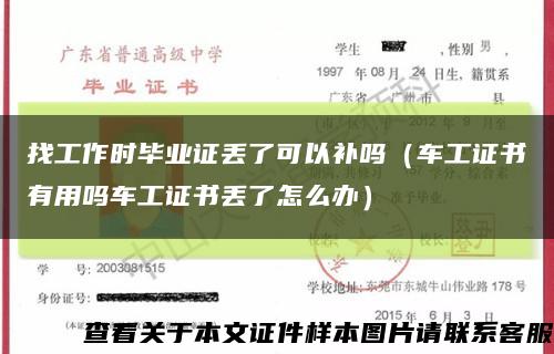 找工作时毕业证丢了可以补吗（车工证书有用吗车工证书丢了怎么办）缩略图