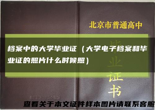 档案中的大学毕业证（大学电子档案和毕业证的照片什么时候照）缩略图