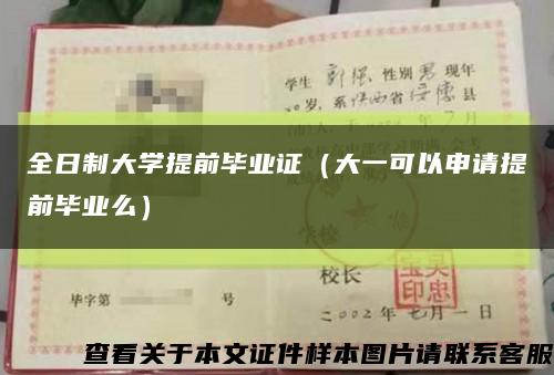 全日制大学提前毕业证（大一可以申请提前毕业么）缩略图