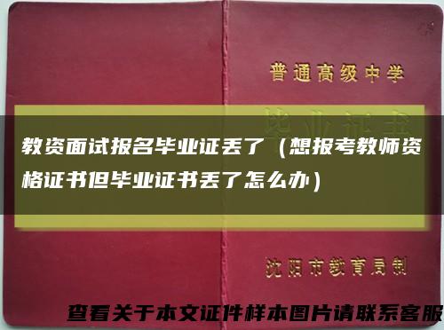 教资面试报名毕业证丢了（想报考教师资格证书但毕业证书丢了怎么办）缩略图