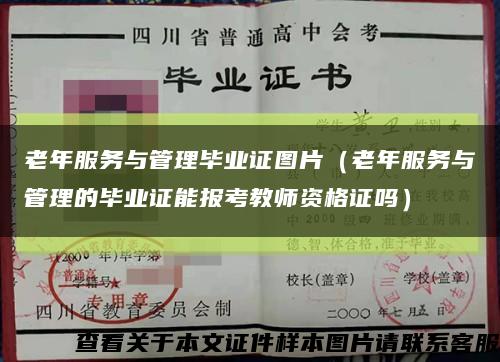 老年服务与管理毕业证图片（老年服务与管理的毕业证能报考教师资格证吗）缩略图