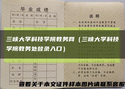 三峡大学科技学院教务网（三峡大学科技学院教务处登录入口）缩略图