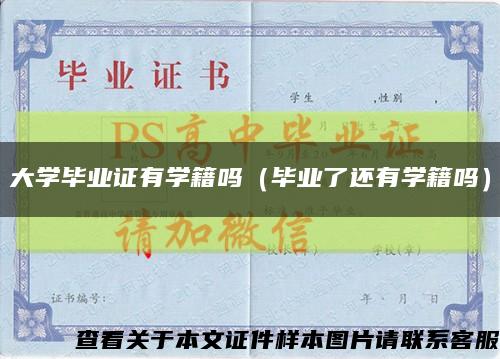 大学毕业证有学籍吗（毕业了还有学籍吗）缩略图