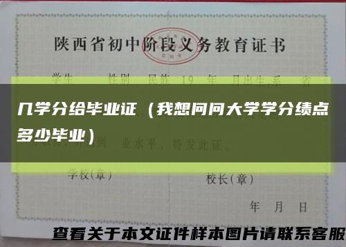 几学分给毕业证（我想问问大学学分绩点多少毕业）缩略图