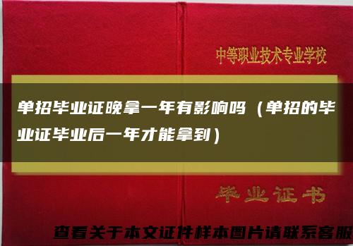 单招毕业证晚拿一年有影响吗（单招的毕业证毕业后一年才能拿到）缩略图