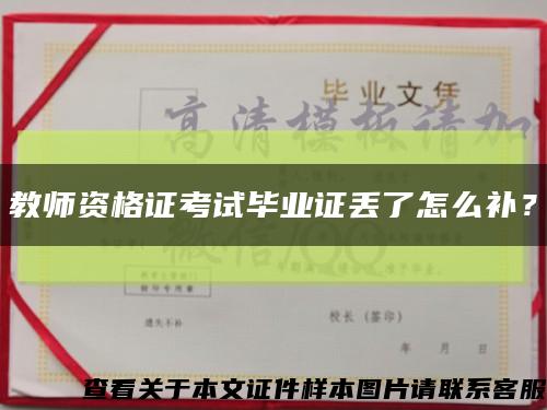 教师资格证考试毕业证丢了怎么补？缩略图