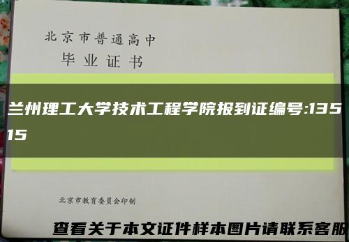 兰州理工大学技术工程学院报到证编号:13515缩略图