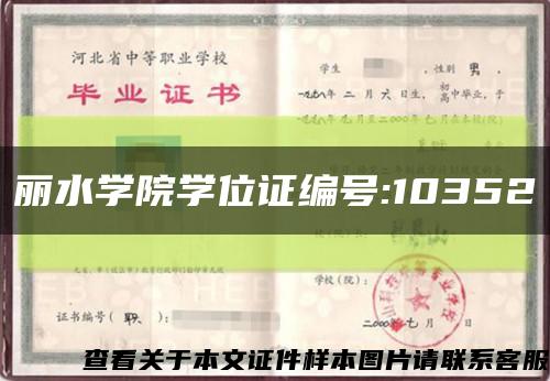 丽水学院学位证编号:10352缩略图