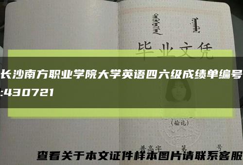 长沙南方职业学院大学英语四六级成绩单编号:430721缩略图