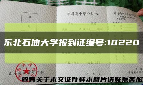 东北石油大学报到证编号:10220缩略图