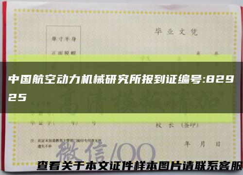 中国航空动力机械研究所报到证编号:82925缩略图