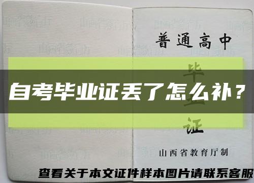 自考毕业证丢了怎么补？缩略图